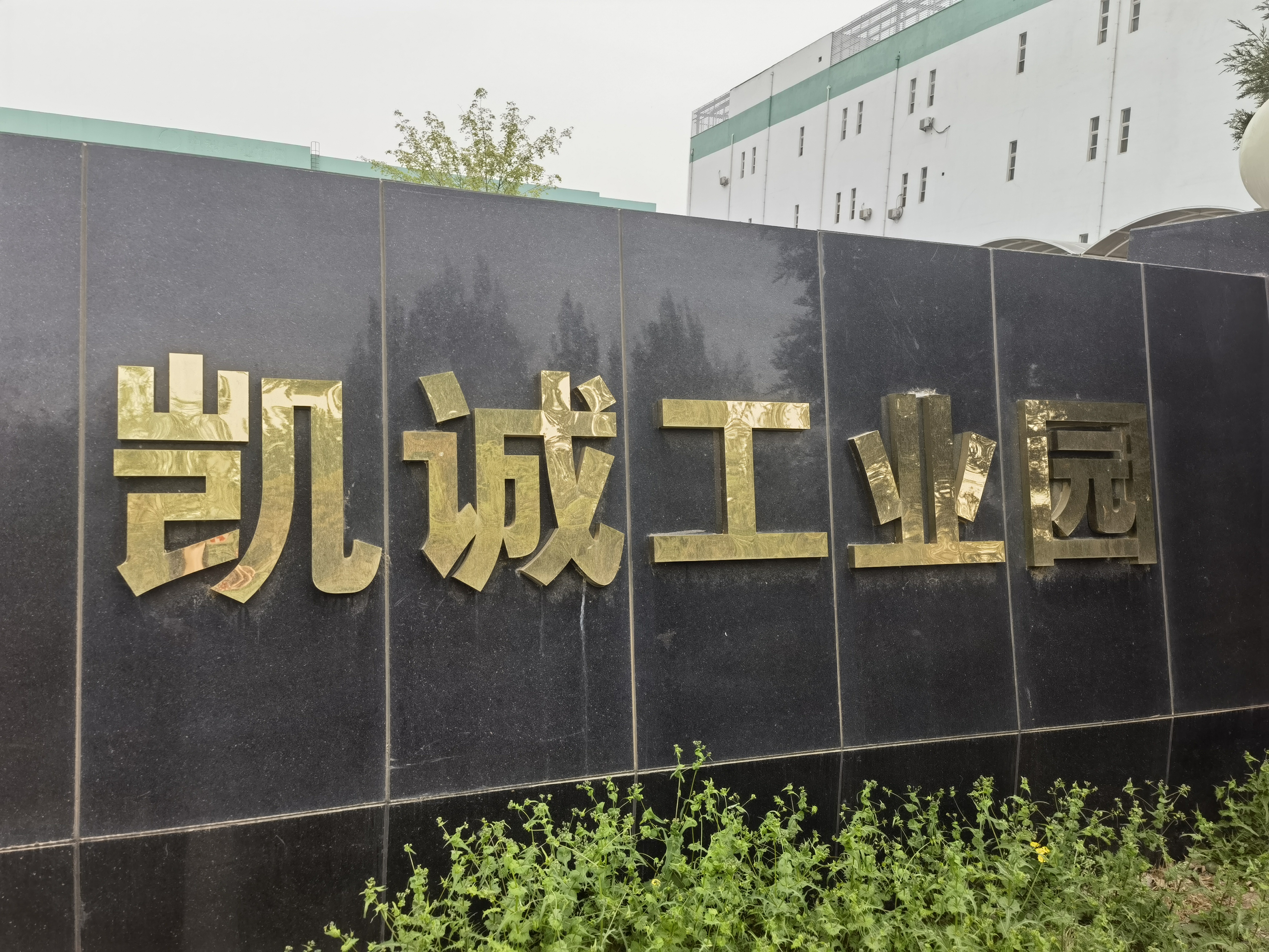 北京凱誠亦創科技有限公司換熱站、供暖管路整改安裝施工工程
